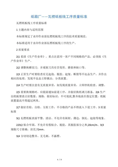 纸箱厂――瓦楞纸板线工序质量标准