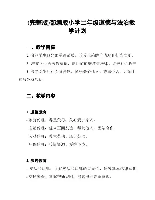(完整版)部编版小学二年级道德与法治教学计划