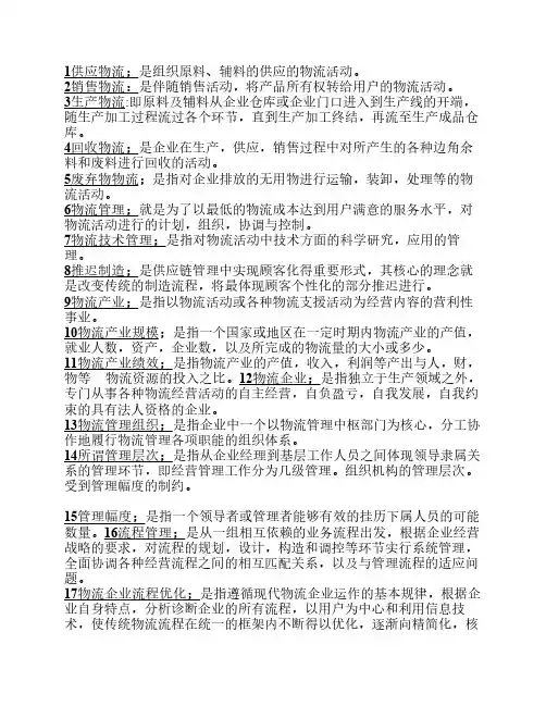 2011.11CPLM物流企业管理简答题名词解释重点归纳