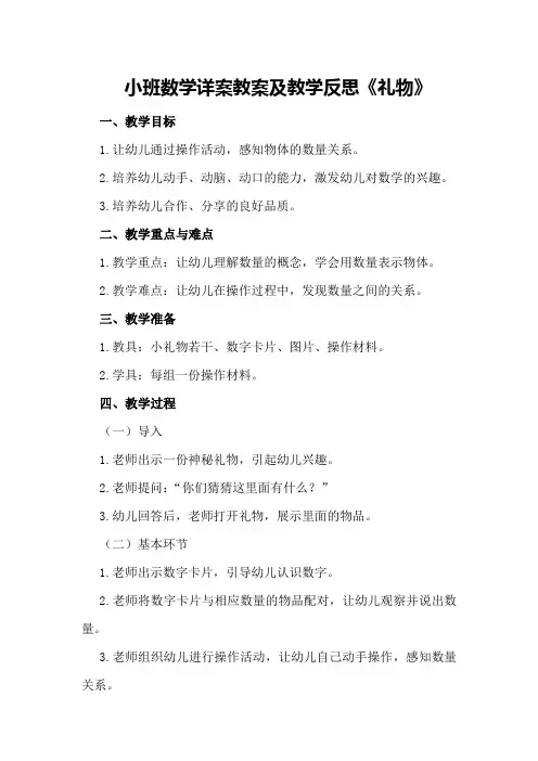 小班数学详案教案及教学反思《礼物》