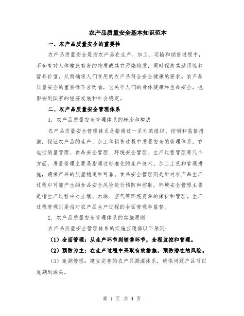 农产品质量安全基本知识范本（二篇）
