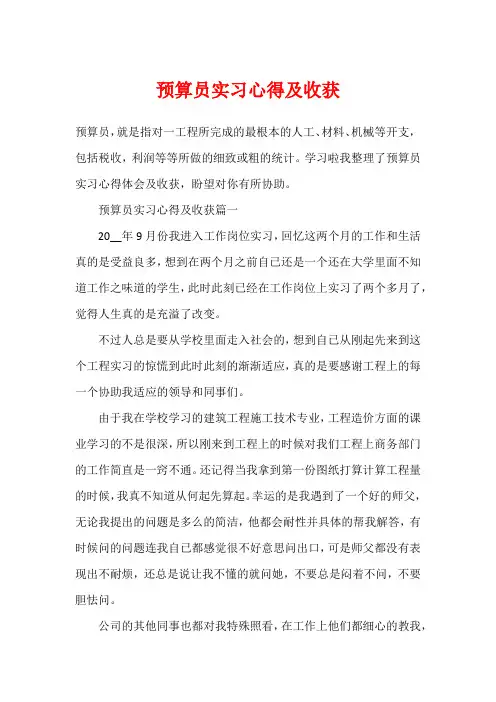 预算员实习心得及收获