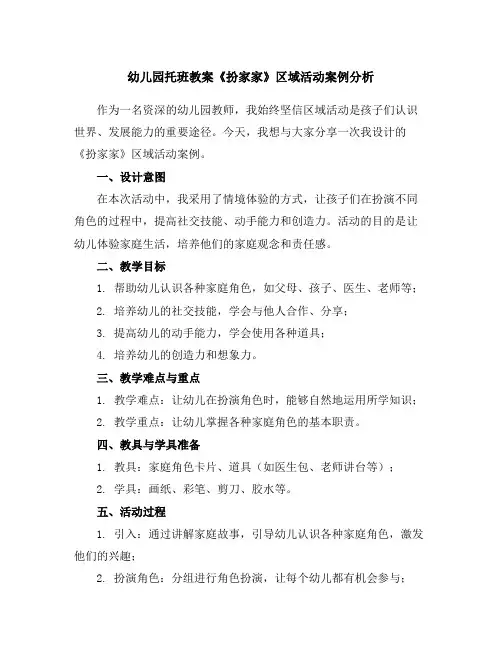 幼儿园托班教案《扮家家》区域活动案例分析