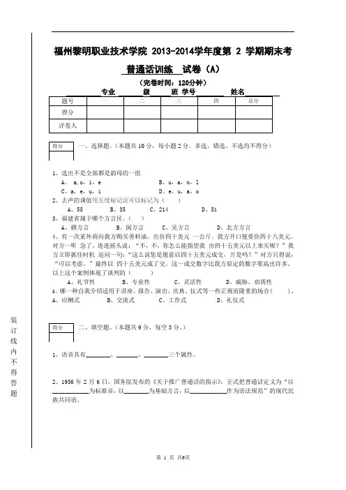 普通话训练与口语交际 期末试卷A卷及答案评析