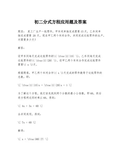 初二分式方程应用题及答案