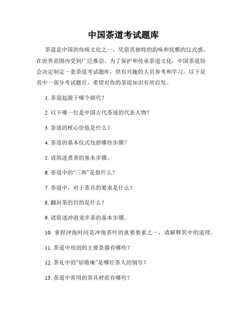 中国茶道考试题库