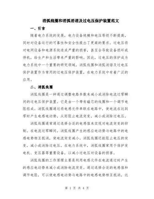 消弧线圈和消弧消谐及过电压保护装置范文
