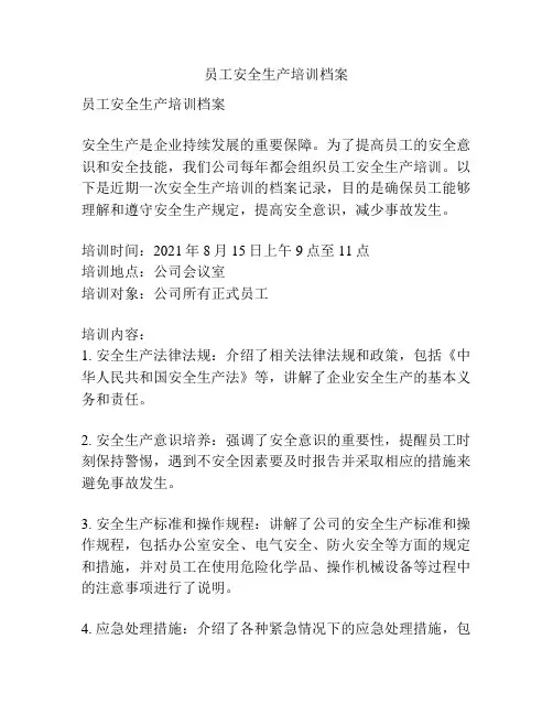 员工安全生产培训档案
