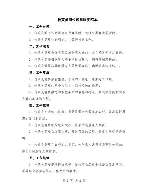 传菜员岗位规章制度范本