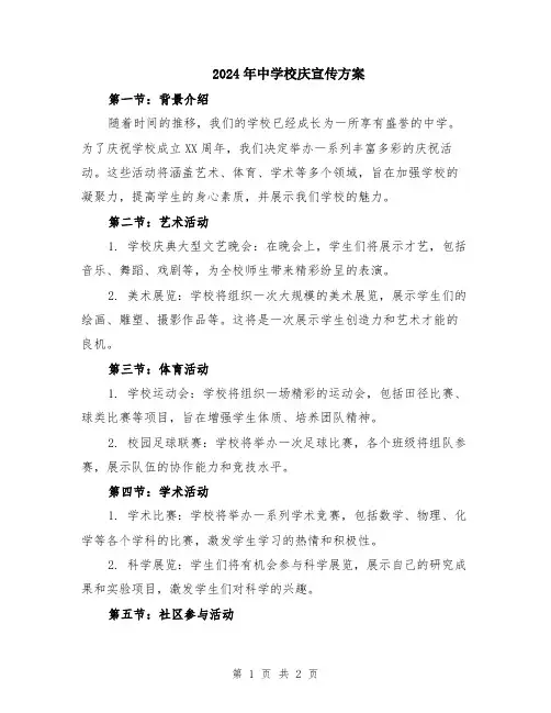 2024年中学校庆宣传方案