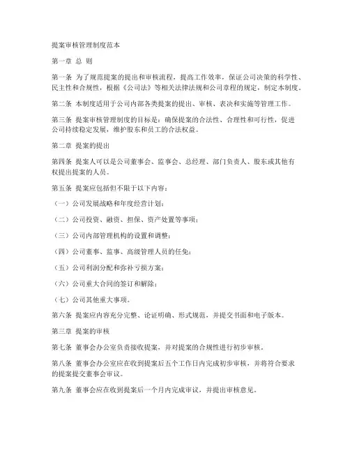 提案审核管理制度范本