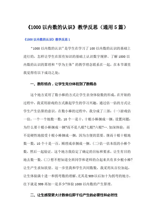 《1000以内数的认识》教学反思(通用5篇)