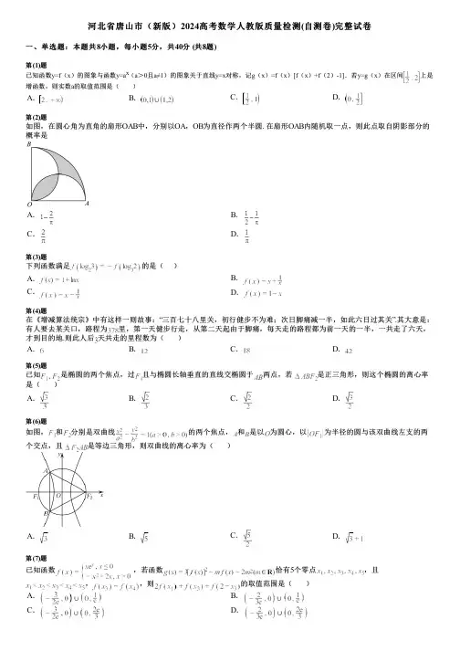 河北省唐山市(新版)2024高考数学人教版质量检测(自测卷)完整试卷