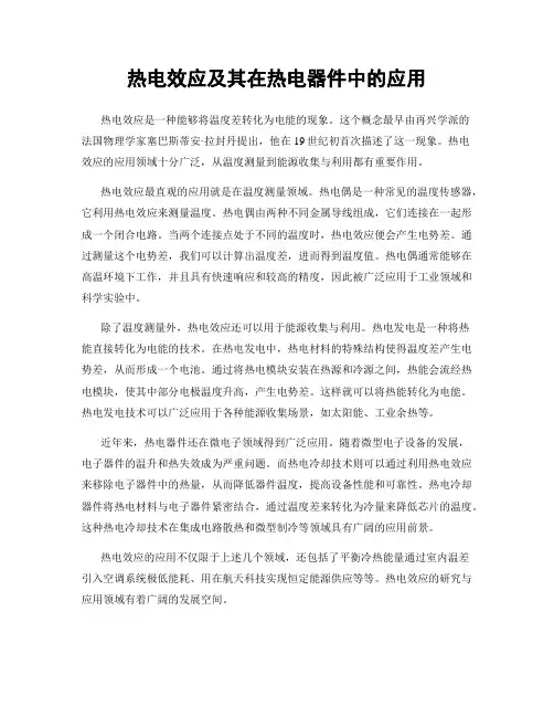 热电效应及其在热电器件中的应用