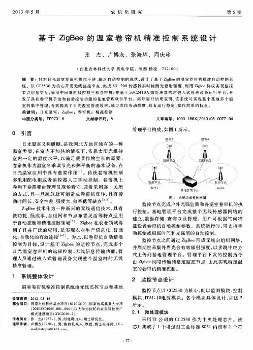 基于ZigBee的温室卷帘机精准控制系统设计