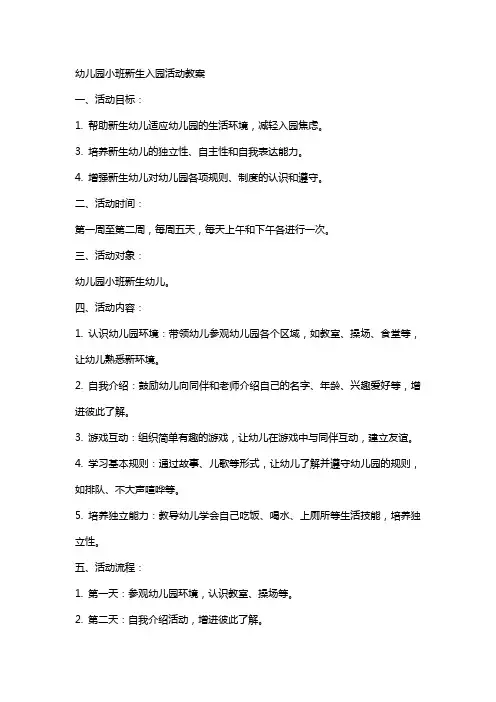 幼儿园小班新生入园活动教案