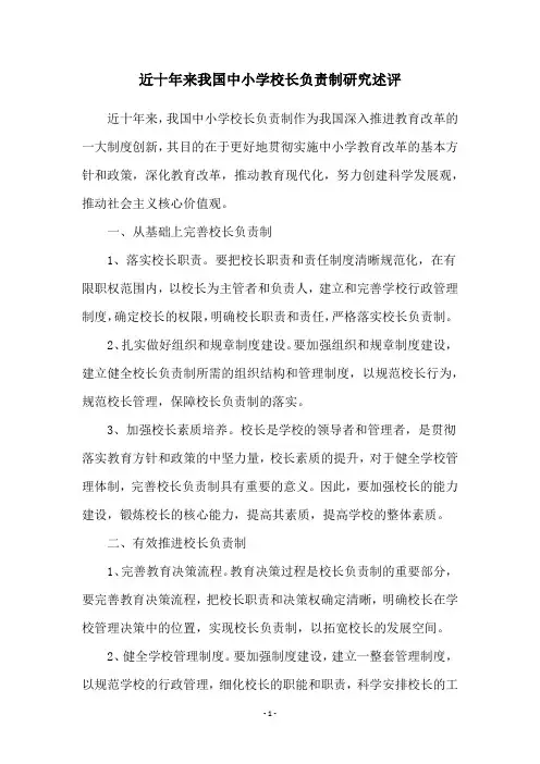 近十年来我国中小学校长负责制研究述评