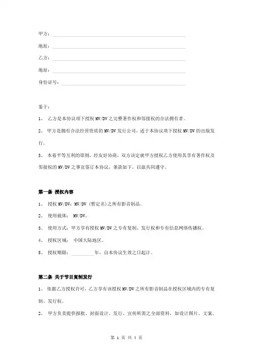 MV、DV影音制品版权授权协议范本