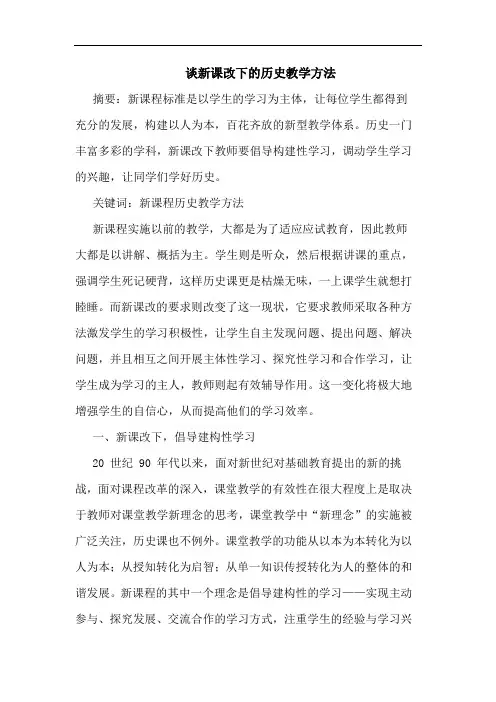 新课改下历史教学方法论文