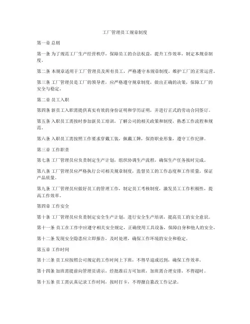 工厂管理员工规章制度
