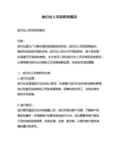 旅行社人员及职务概况