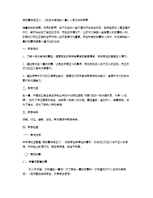 用故事传承正义：《抗日女英雄赵一曼》小学三年级教案