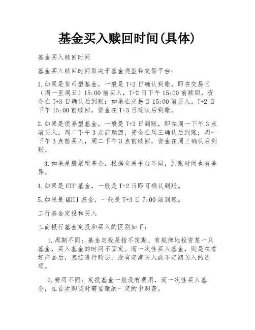基金买入赎回时间(具体)