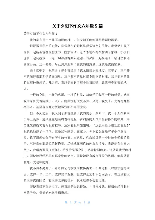 关于夕阳下作文六年级5篇