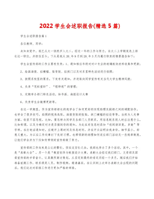 2022学生会述职报告(精选5篇)