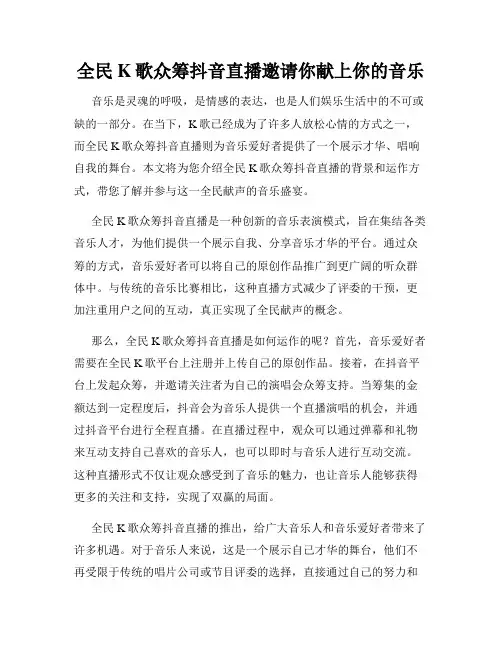 全民K歌众筹抖音直播邀请你献上你的音乐