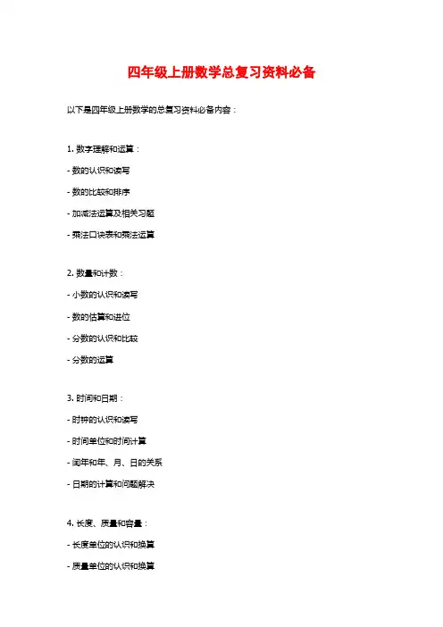 四年级上册数学总复习资料必备