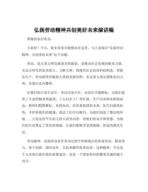 弘扬劳动精神共创美好未来演讲稿