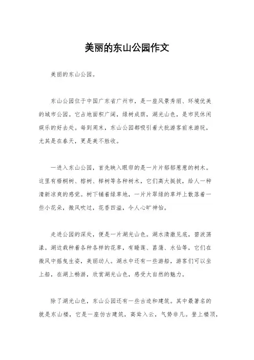 美丽的东山公园作文