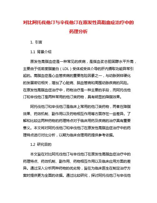 对比阿托伐他汀与辛伐他汀在原发性高脂血症治疗中的药理分析
