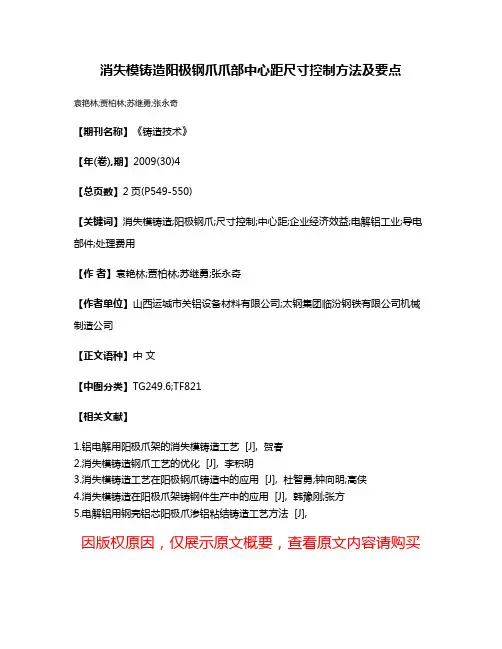 消失模铸造阳极钢爪爪部中心距尺寸控制方法及要点