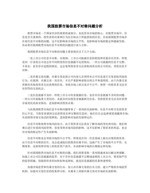 我国股票市场信息不对称问题分析