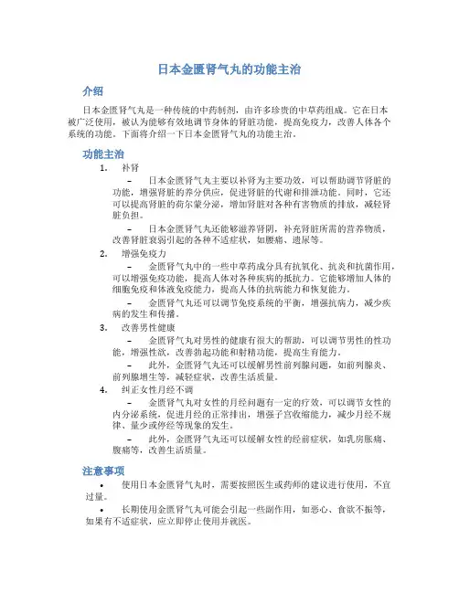 日本金匮肾气丸的功能主治