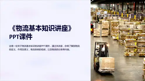 《物流基本知识讲座》课件