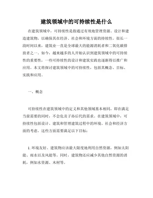 建筑领域中的可持续性是什么