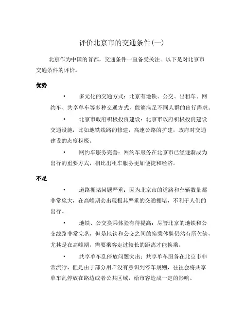 评价北京市的交通条件(一)