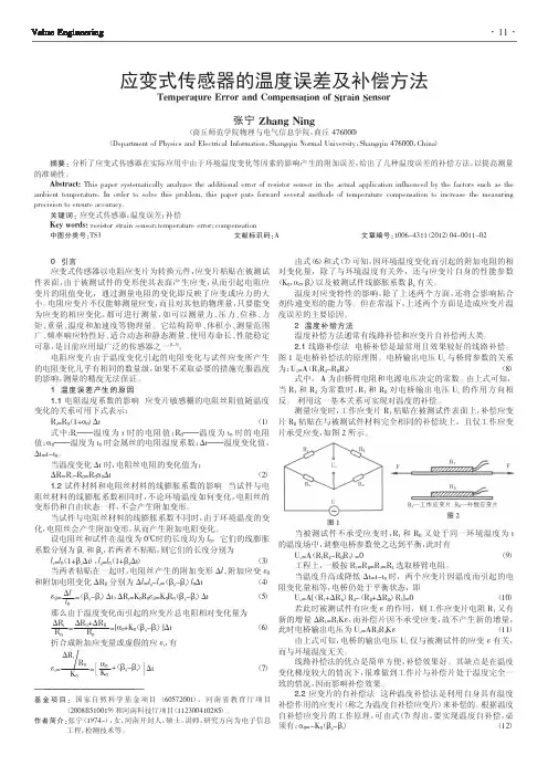 应变式传感器的温度误差及补偿方法