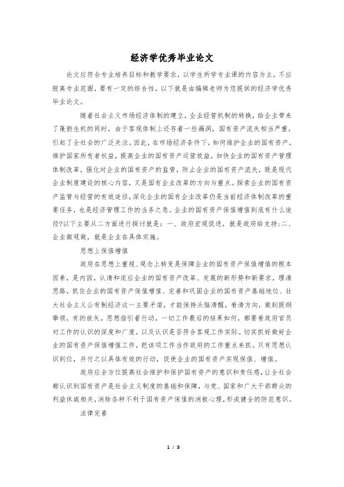 经济学优秀毕业论文
