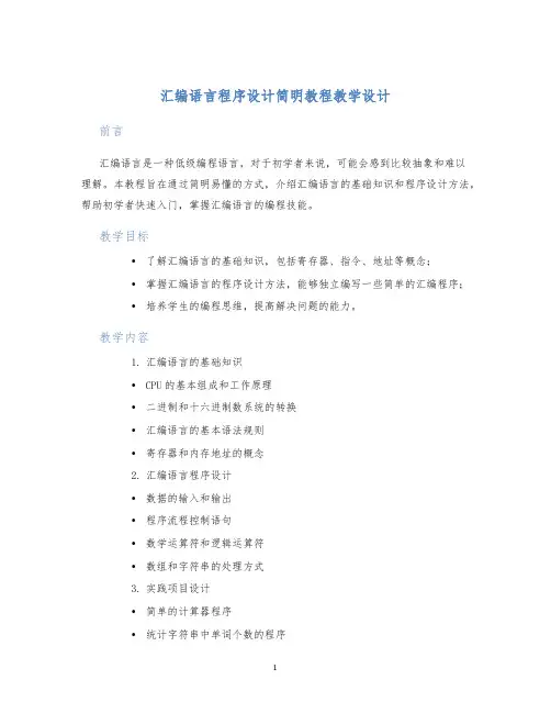 汇编语言程序设计简明教程教学设计