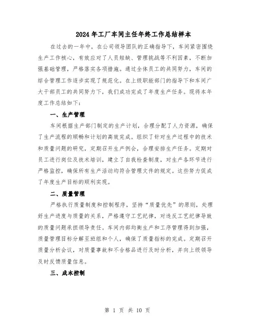 2024年工厂车间主任年终工作总结样本（四篇）