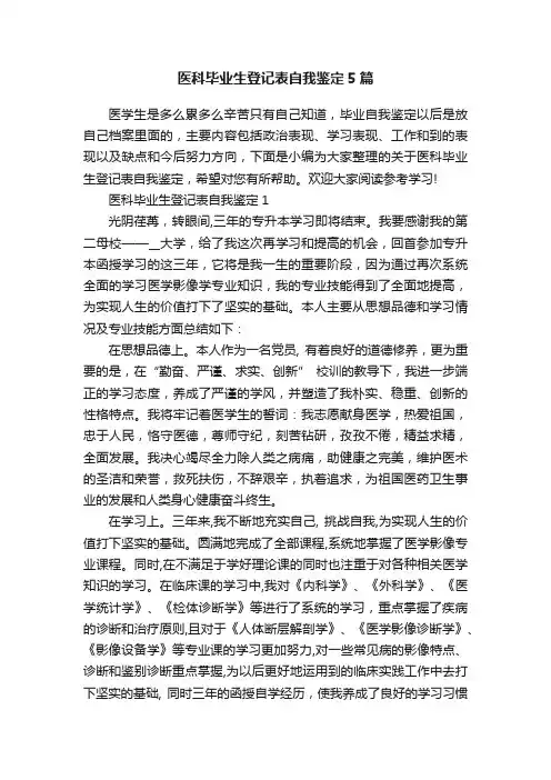 医科毕业生登记表自我鉴定5篇