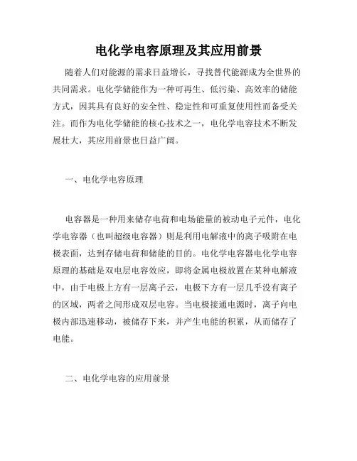电化学电容原理及其应用前景