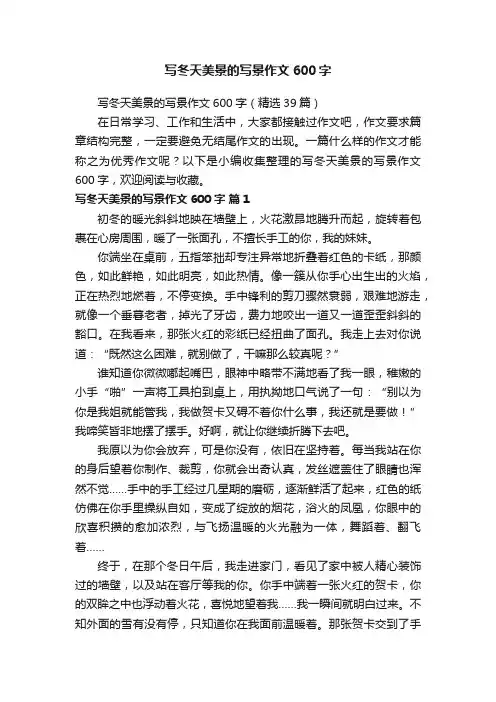 写冬天美景的写景作文600字（精选39篇）