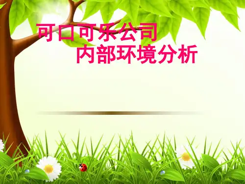 可口可乐公司内部环境分析