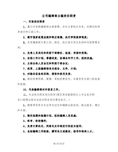 公司编辑部主编岗位职责（2篇）