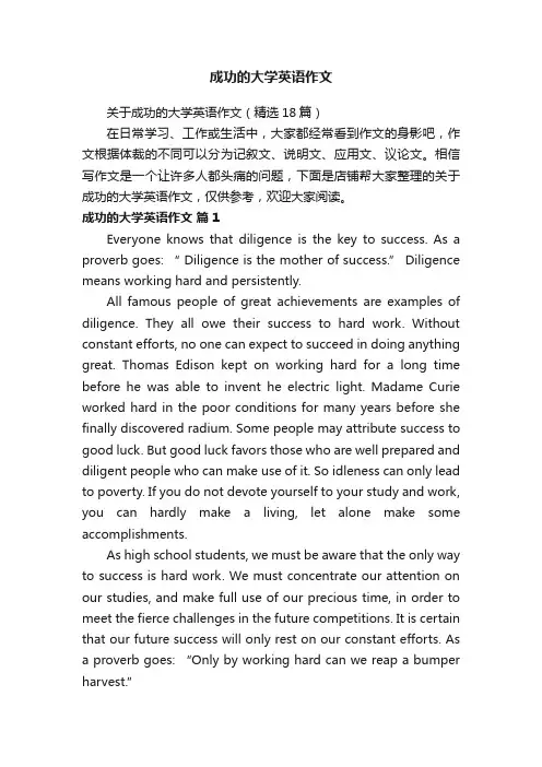 成功的大学英语作文